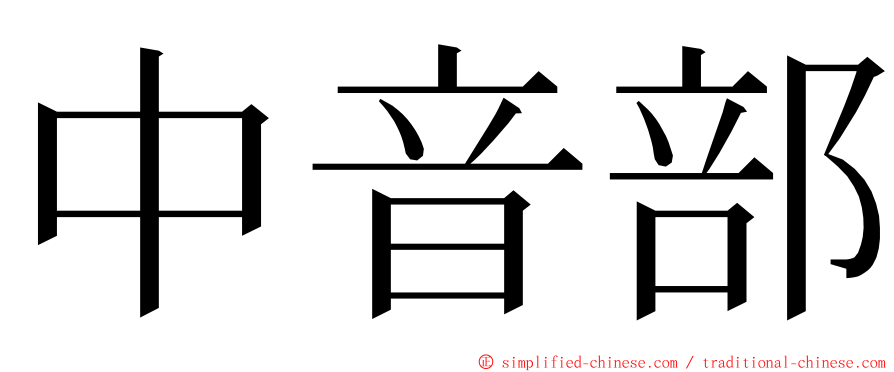 中音部 ming font