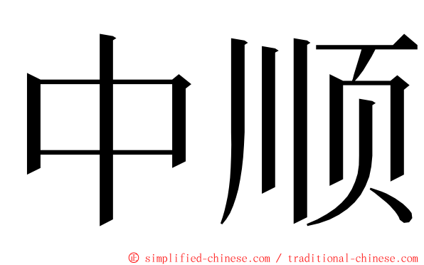 中顺 ming font