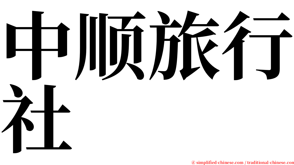 中顺旅行社 serif font