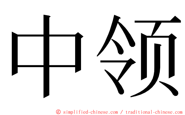 中领 ming font