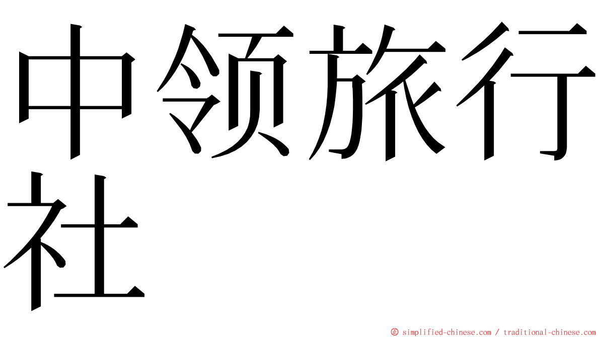 中领旅行社 ming font