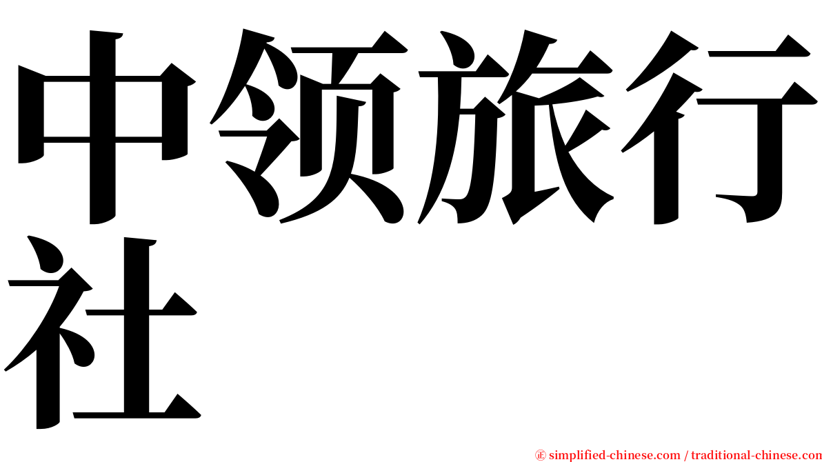中领旅行社 serif font