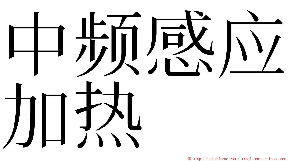 中频感应加热 ming font