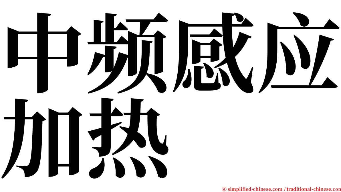 中频感应加热 serif font