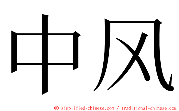 中风 ming font