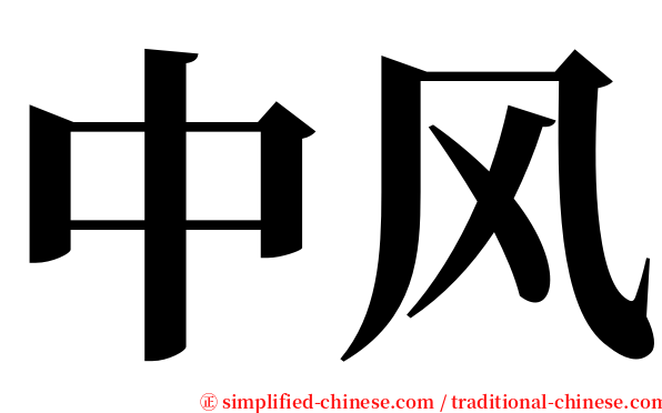 中风 serif font