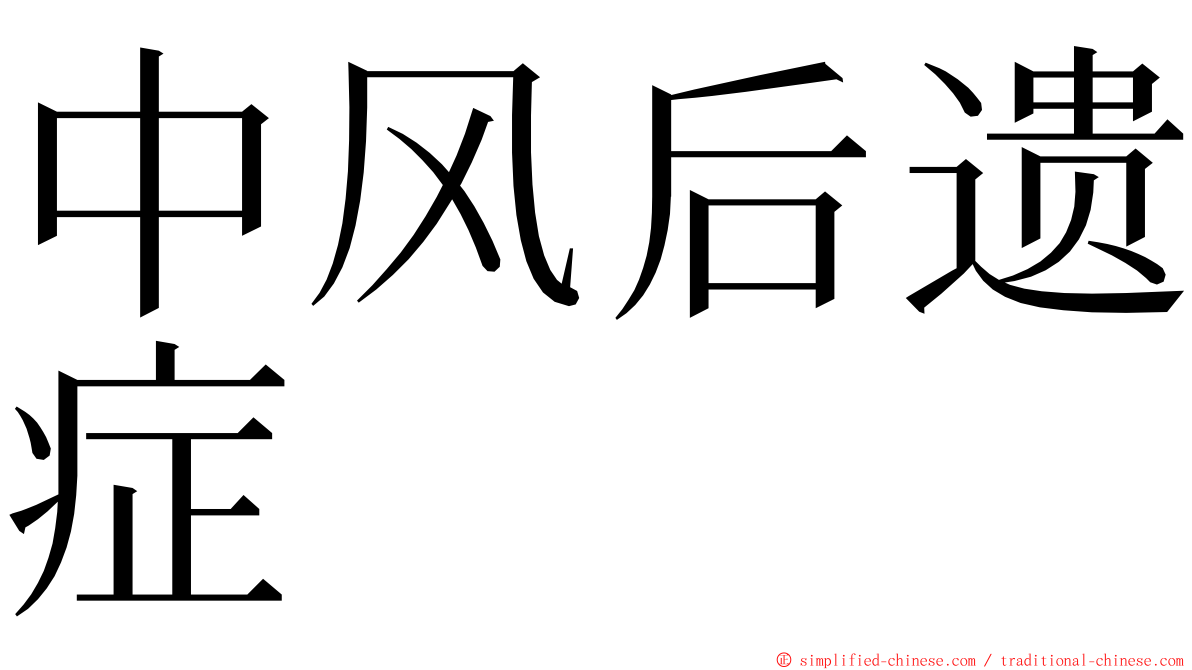 中风后遗症 ming font