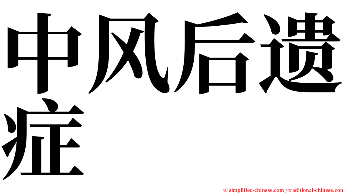 中风后遗症 serif font