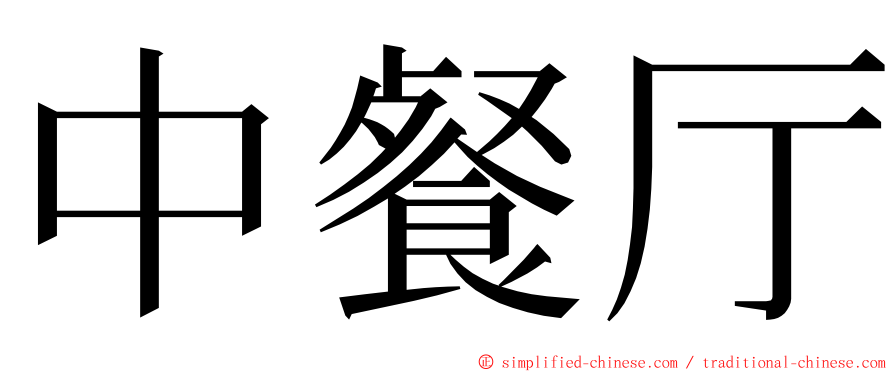 中餐厅 ming font