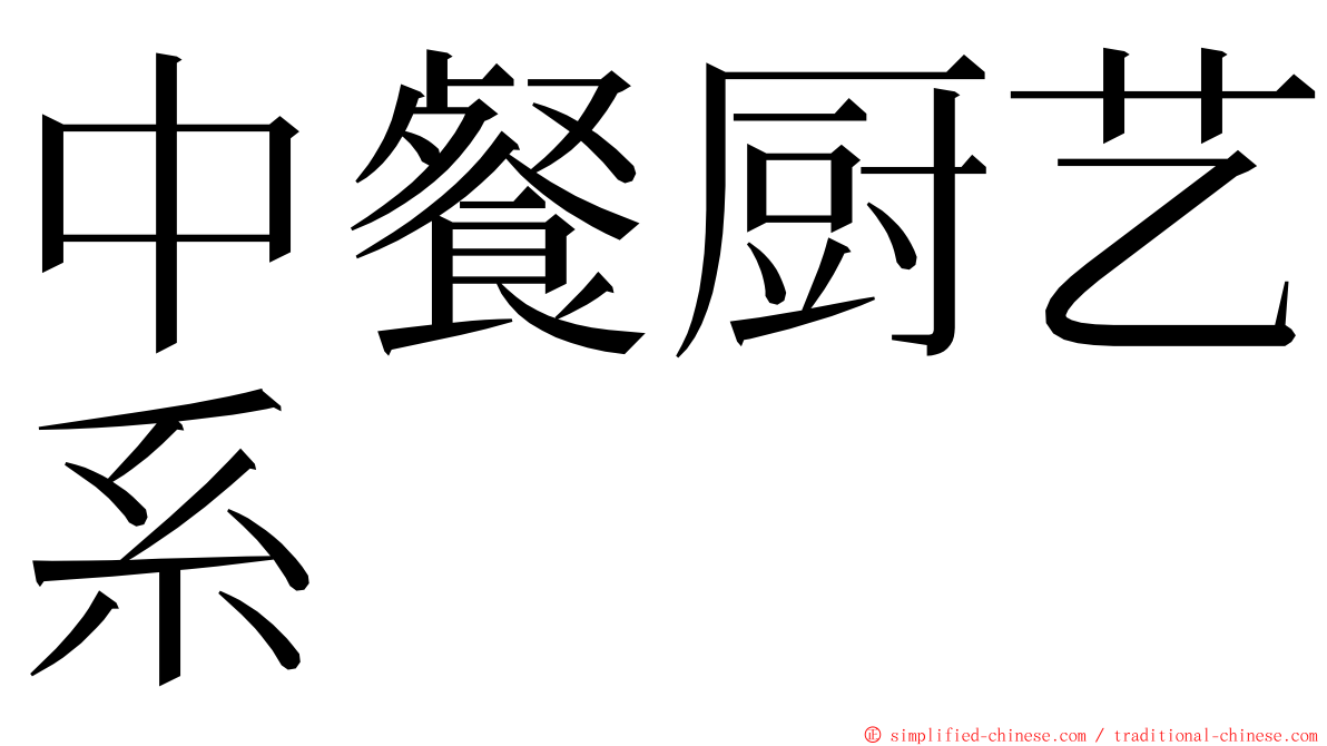 中餐厨艺系 ming font