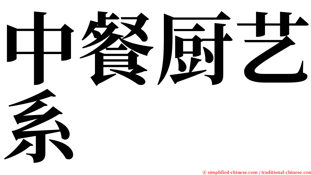 中餐厨艺系 serif font