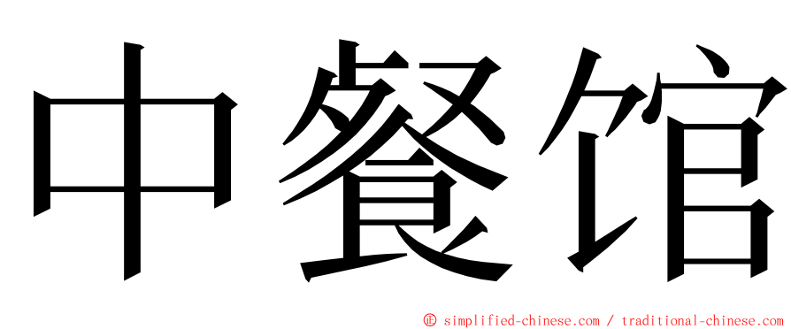 中餐馆 ming font