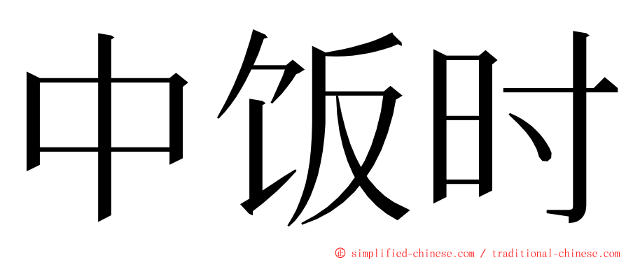 中饭时 ming font