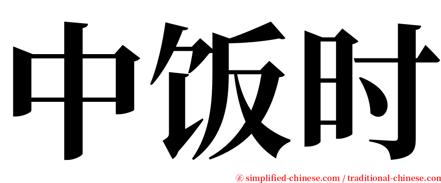 中饭时 serif font