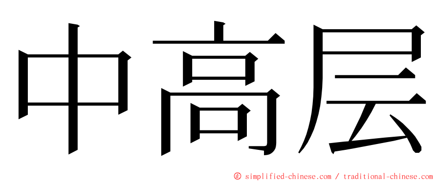 中高层 ming font