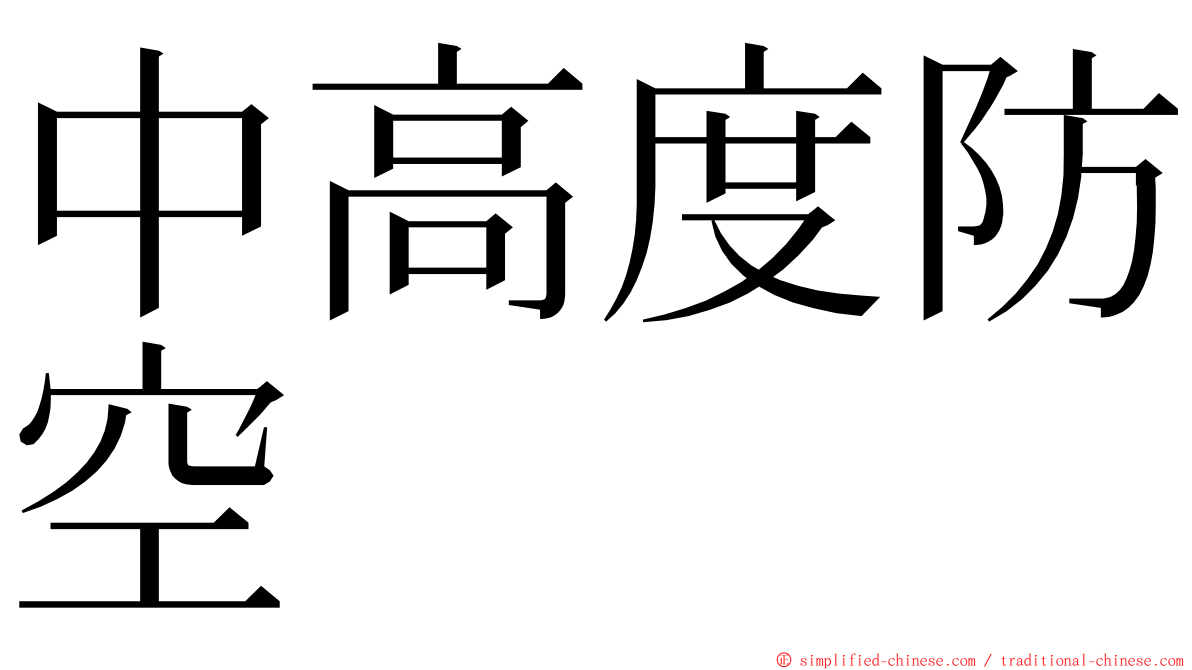 中高度防空 ming font