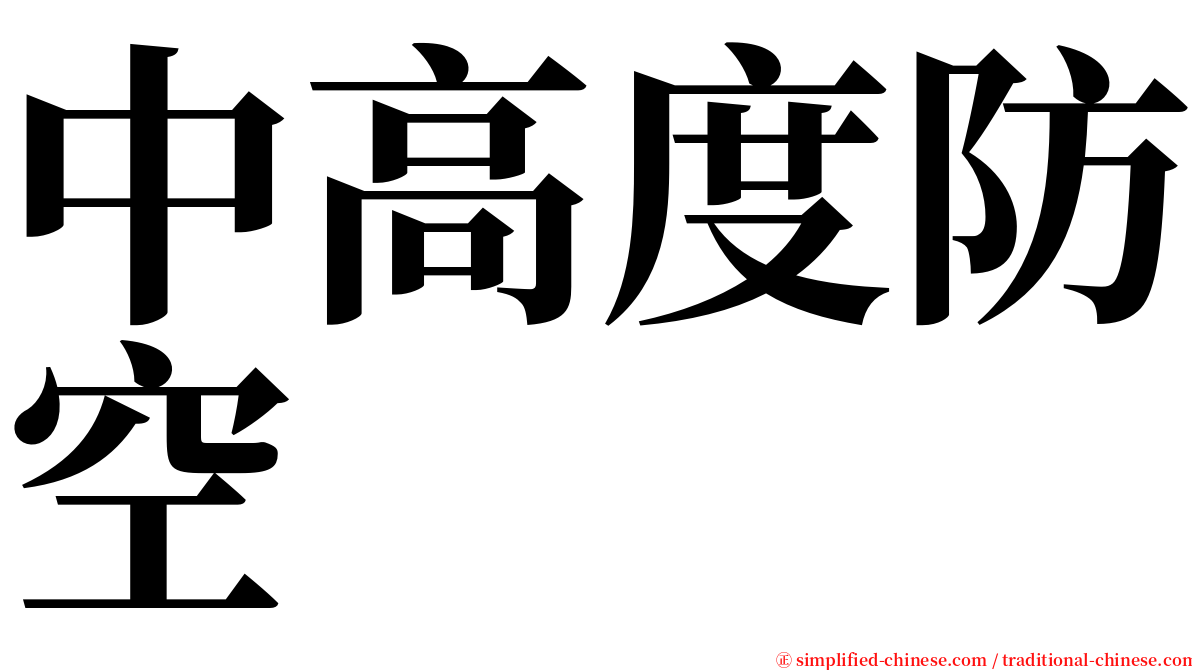 中高度防空 serif font