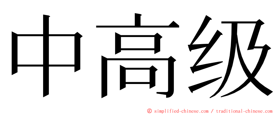 中高级 ming font