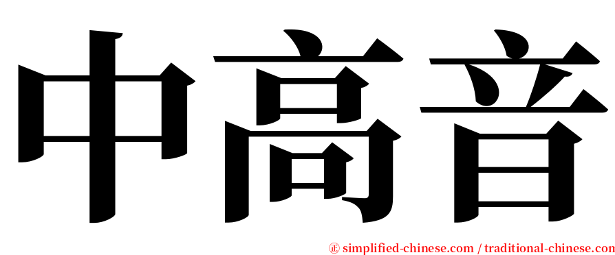中高音 serif font