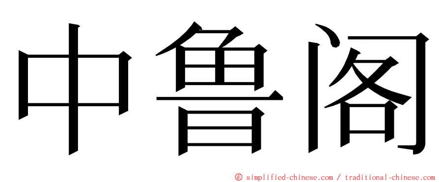 中鲁阁 ming font