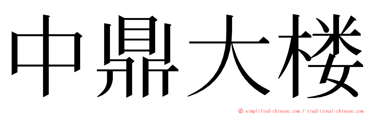 中鼎大楼 ming font