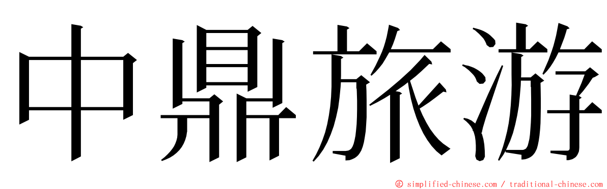 中鼎旅游 ming font