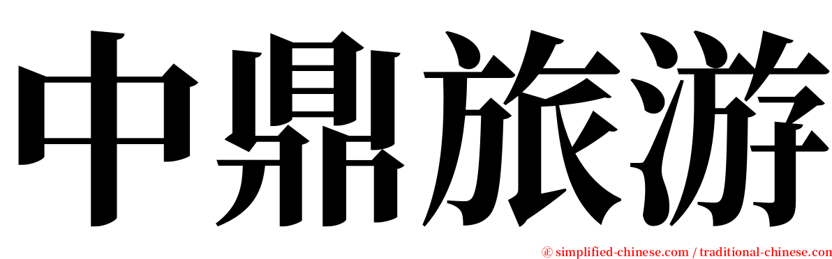 中鼎旅游 serif font