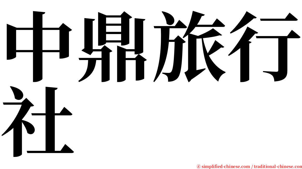 中鼎旅行社 serif font