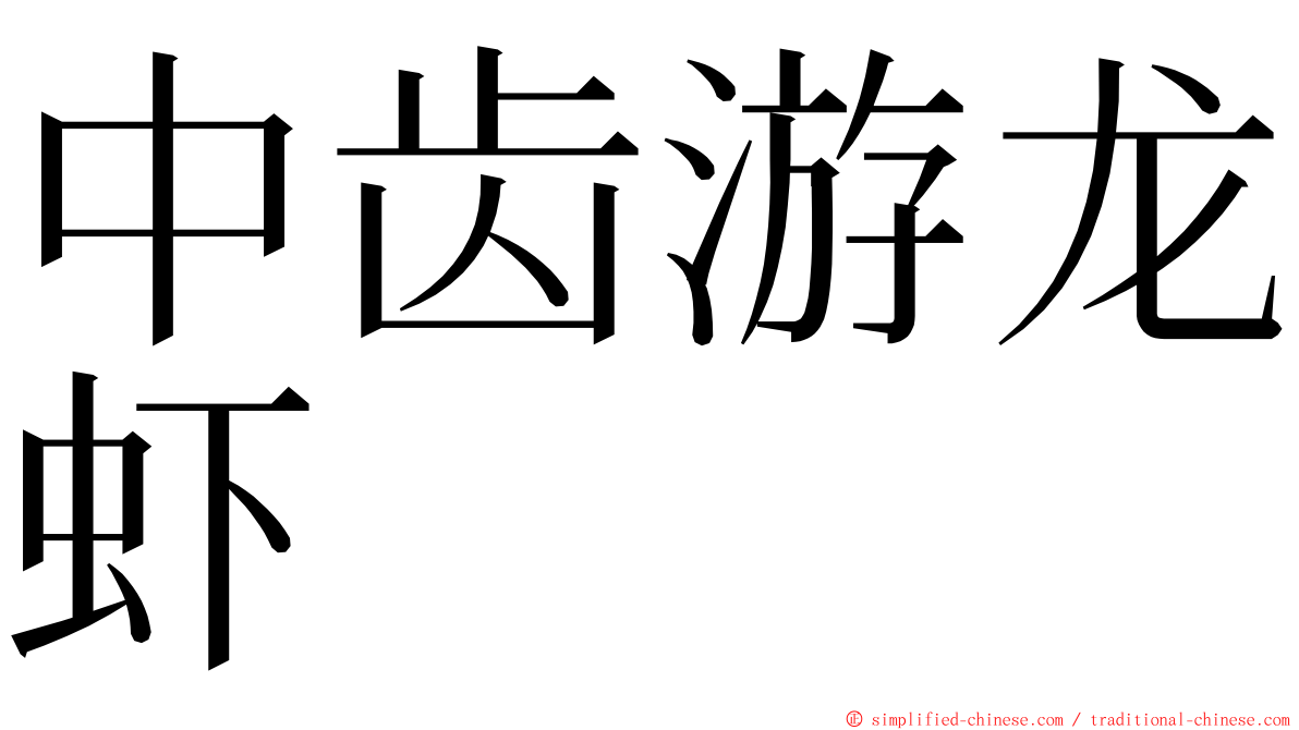 中齿游龙虾 ming font