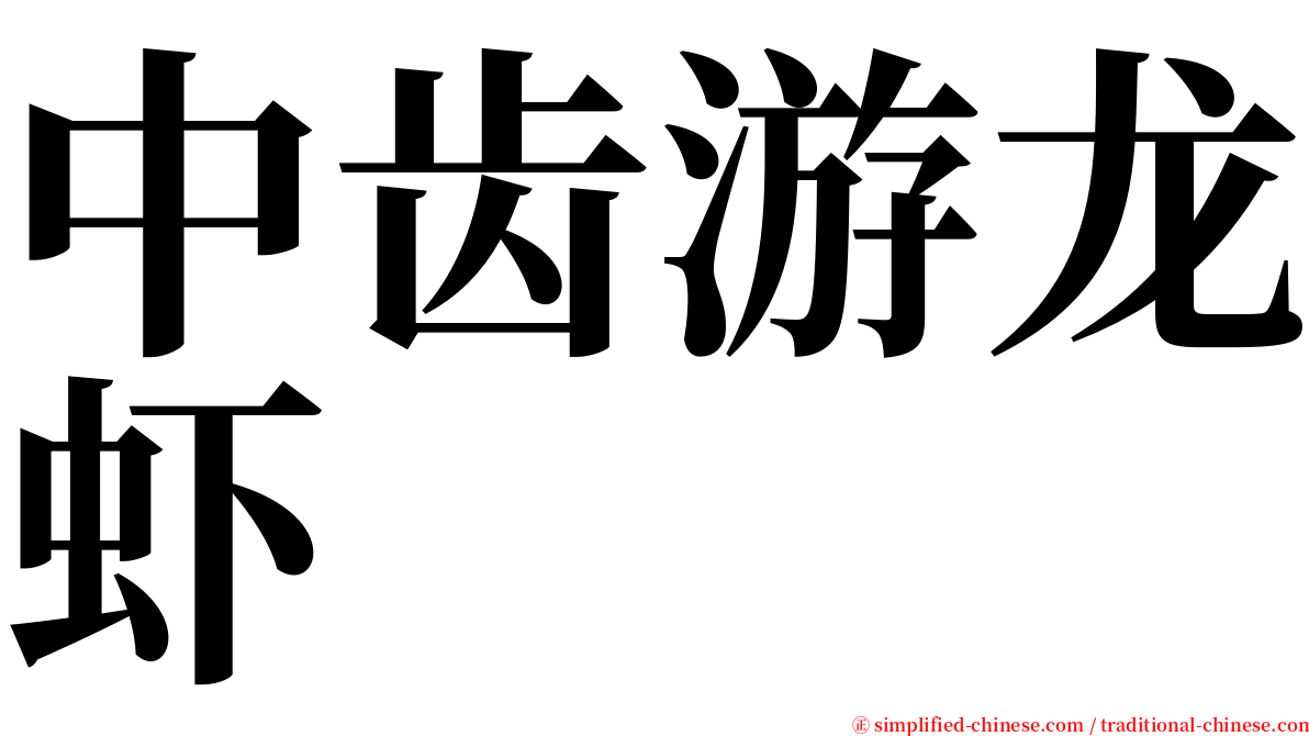 中齿游龙虾 serif font