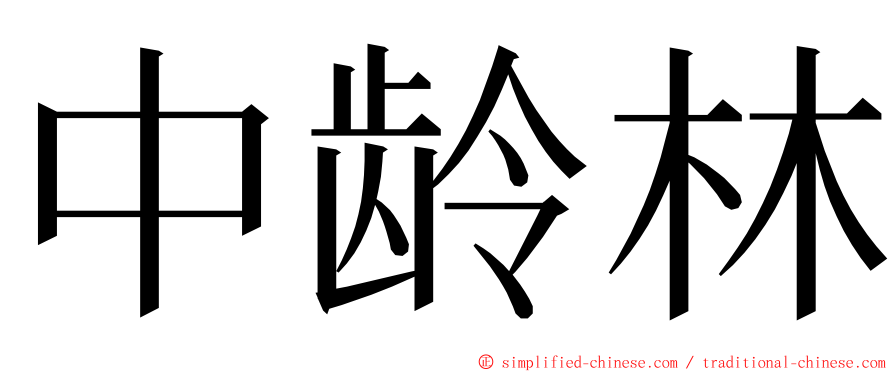 中龄林 ming font