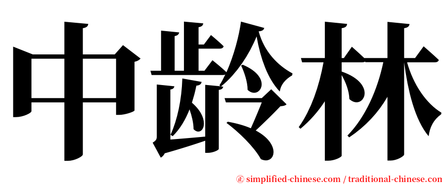 中龄林 serif font