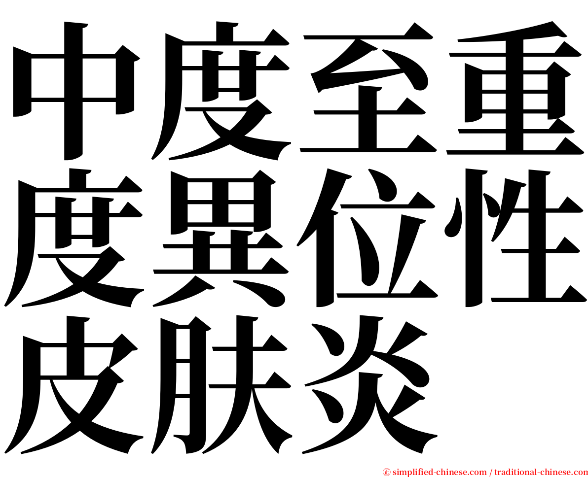 中度至重度異位性皮肤炎 serif font