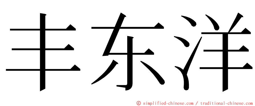 丰东洋 ming font