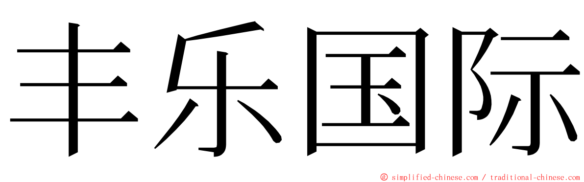 丰乐国际 ming font