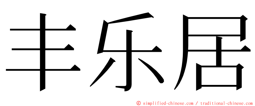 丰乐居 ming font