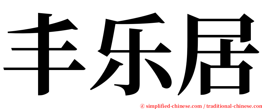 丰乐居 serif font