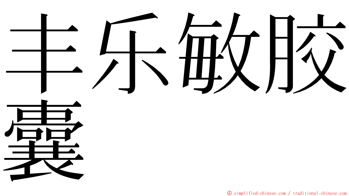 丰乐敏胶囊 ming font