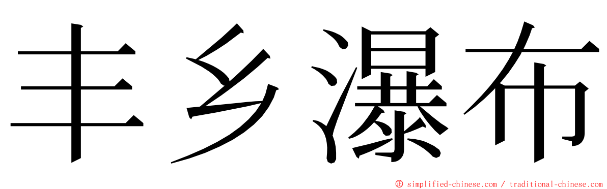 丰乡瀑布 ming font