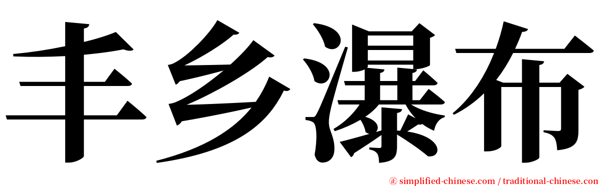 丰乡瀑布 serif font