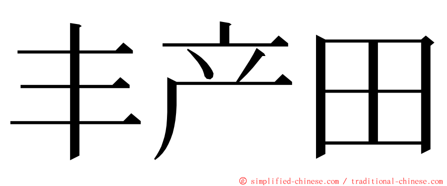 丰产田 ming font