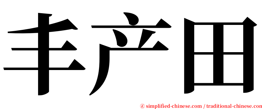 丰产田 serif font