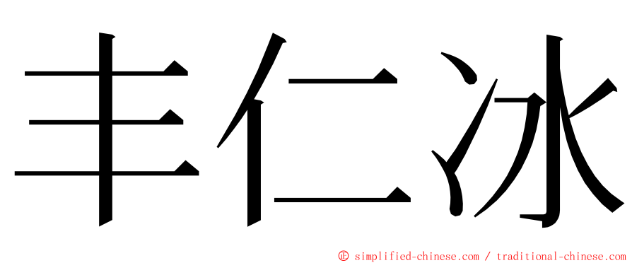 丰仁冰 ming font