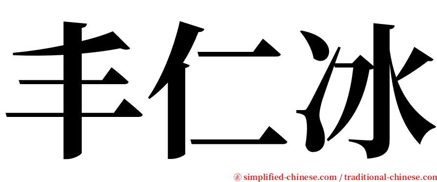 丰仁冰 serif font