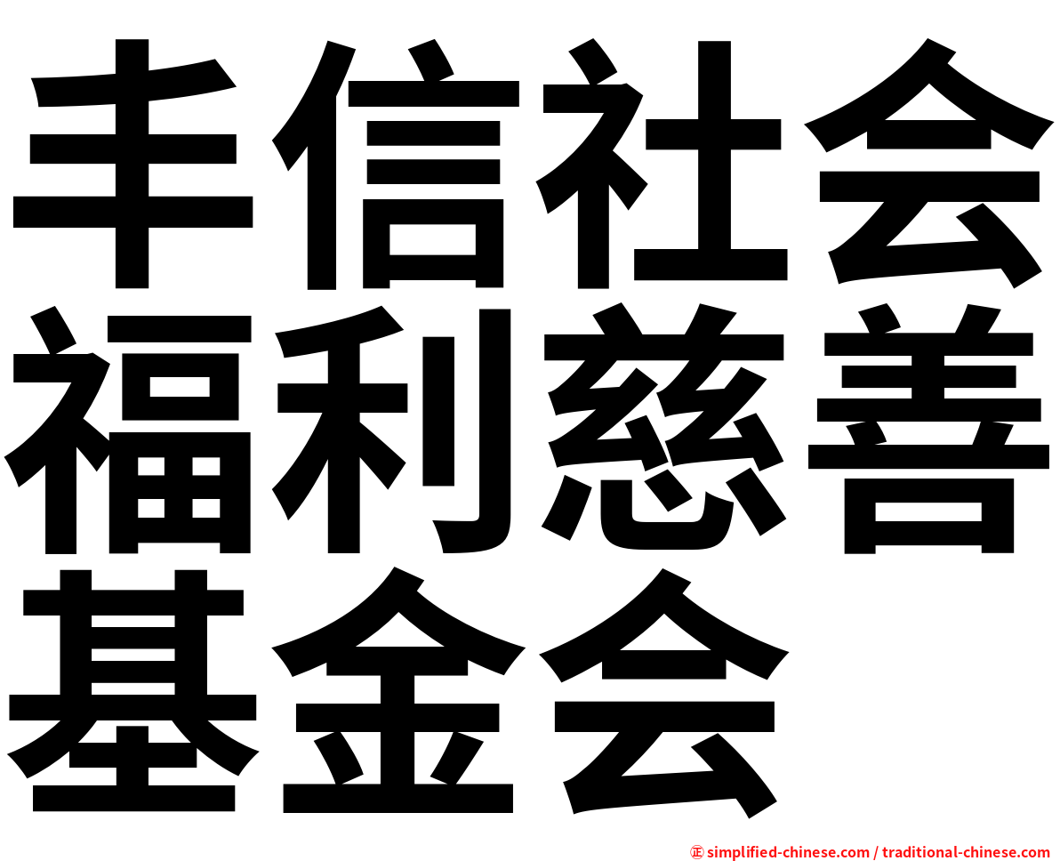 丰信社会福利慈善基金会