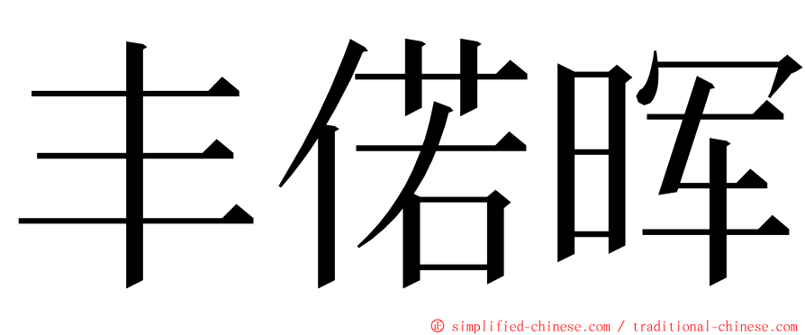 丰偌晖 ming font