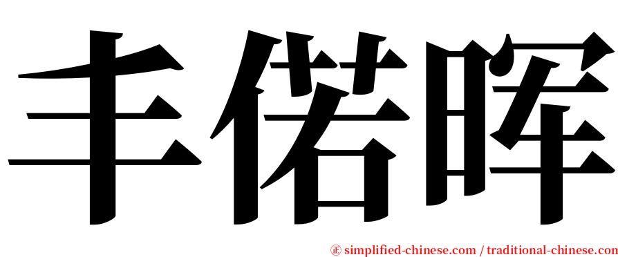 丰偌晖 serif font