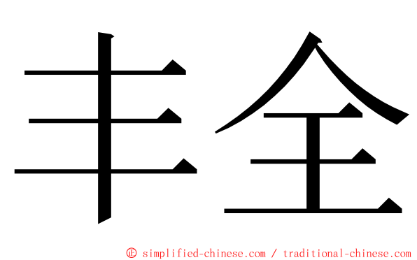 丰全 ming font