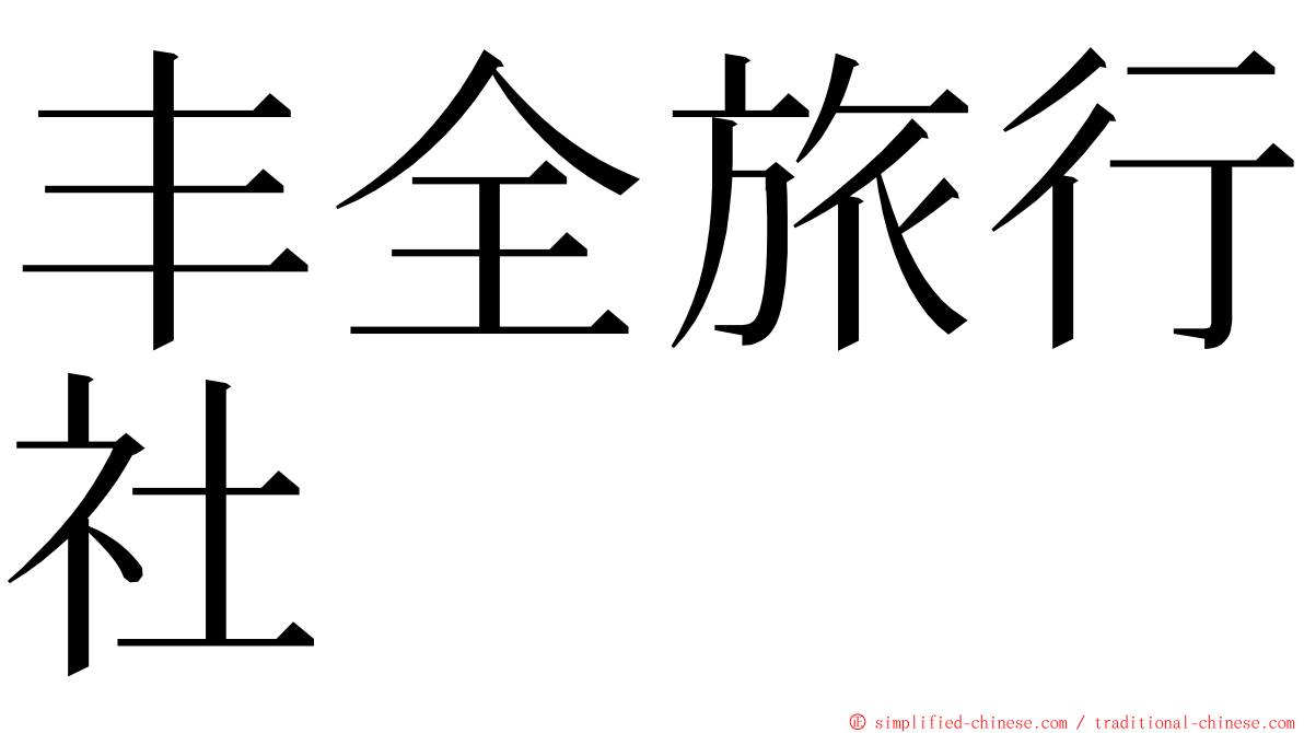 丰全旅行社 ming font