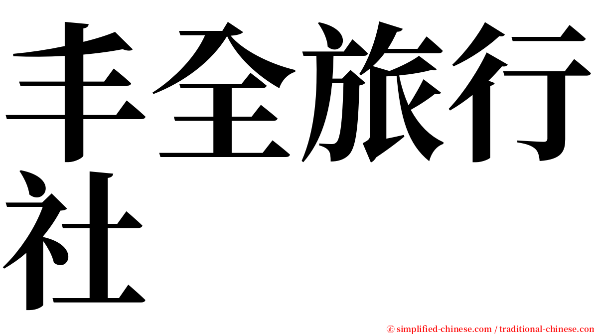 丰全旅行社 serif font